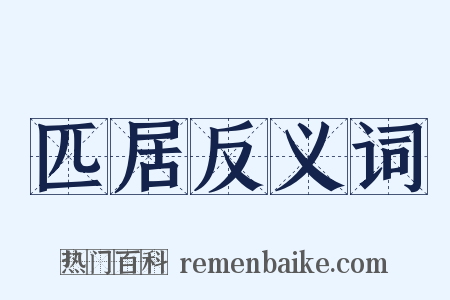 匹居反义词是什么意思的图片